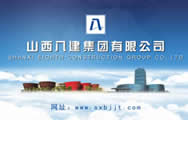 山西八建集團(tuán)裝飾公司