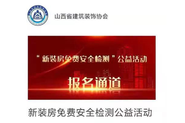 新裝房免費(fèi)安全檢測(cè)公益活動(dòng)