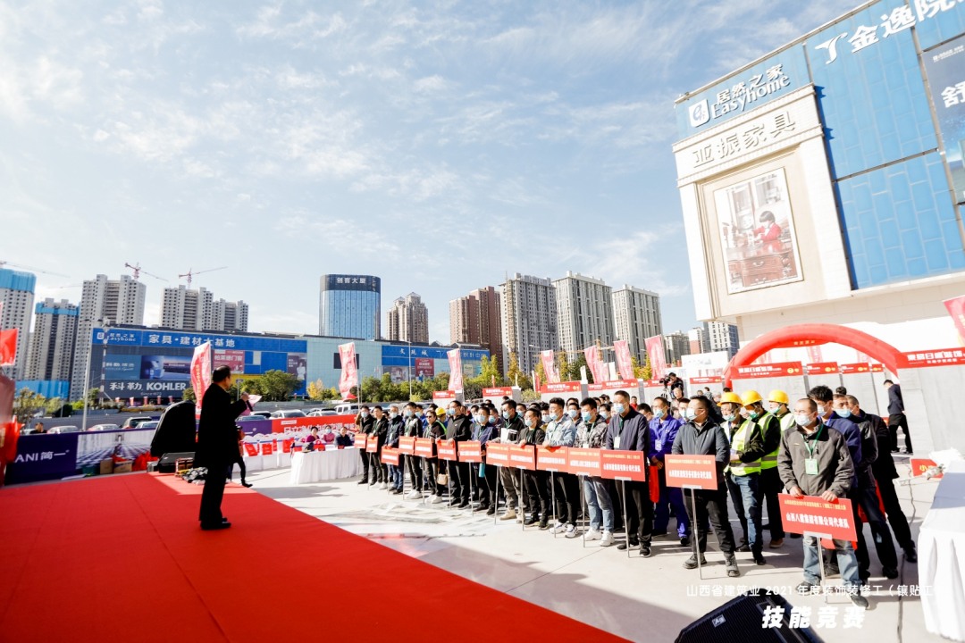 山西省建筑業(yè)2021年度裝飾裝修工（鑲貼工）技能競(jìng)賽圓滿(mǎn)成功