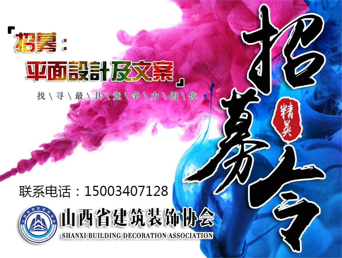 面向各會(huì)員單位長(zhǎng)期招募平面設(shè)計(jì)及文案