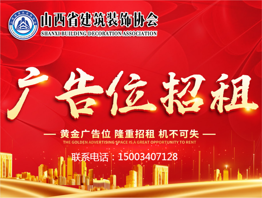 山西省建筑裝飾協(xié)會(huì)官網(wǎng)廣告位招租